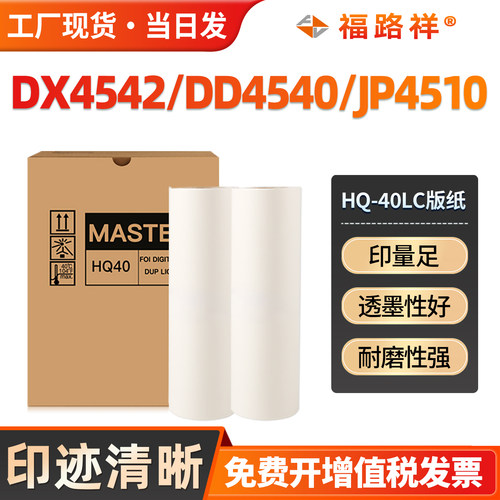 DX4542/DD4540/JP4510版纸HQ-40