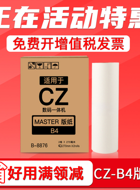 FULUXIANG适用理想CZ版纸CV1850 CV1855 CV1200速印机版纸蜡纸 CV1860 数码一体机制版纸 B4带芯片油印机腊纸