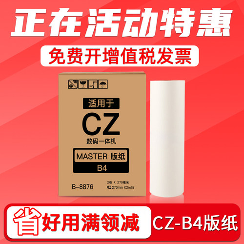 CZ版纸B4/CV1850/1855速印机蜡纸