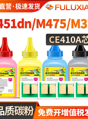 适用惠普M351a碳粉M375nw M451dn m475dw M476dw m451nw/dw彩色打印机硒鼓CE410A/305a墨粉hp300 400