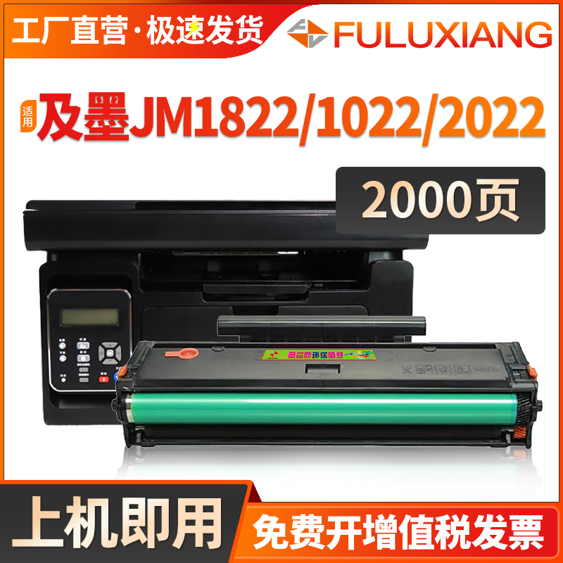 C1822L/JM1022/2022硒鼓JM1822