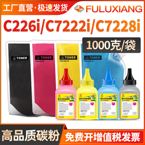 C226i/C266i/C286i/C7222i碳粉