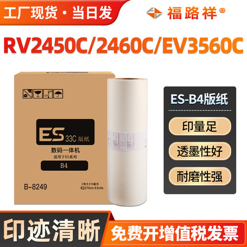 RV2450C/2460C/EV3560C版纸ES-B4