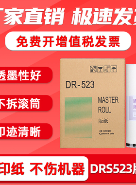 FULUXIANG适用得宝版纸DRS523版纸 德宝DP520 620 650 820制版纸速印机版纸S520 S620 S650 S820蜡纸