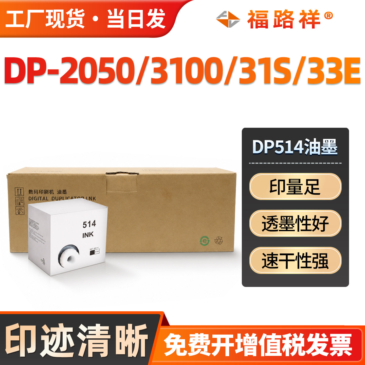 FULUXIANG适用得宝DP514油墨 DP2050 33S 33E 31E 一体速印机3300 3350 240E 31S数码印刷机墨水 油墨盒Doplo