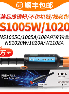 适用HP惠普108A粉盒NS1005W碳粉盒NS MFP 1020c ns1020W墨粉 108AD墨盒109打印机硒鼓ns1005C 智能闪充W1108A