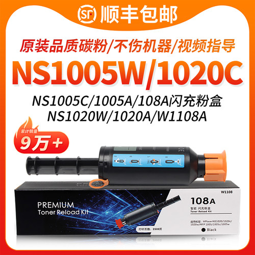 108a/NS1005W/NS1020碳粉盒