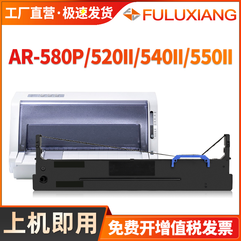 80D-8色带AR580P/AR520II/540II