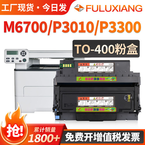 M6700d/P3010/M7100dn/TO400粉盒