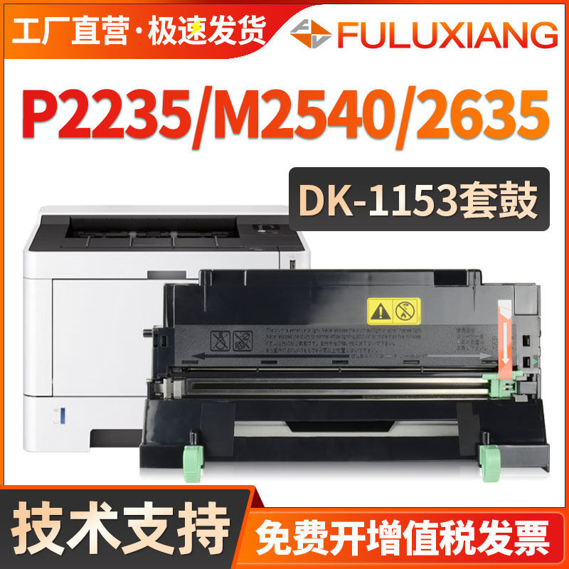 P2235/M2540成像鼓DK-1153套鼓