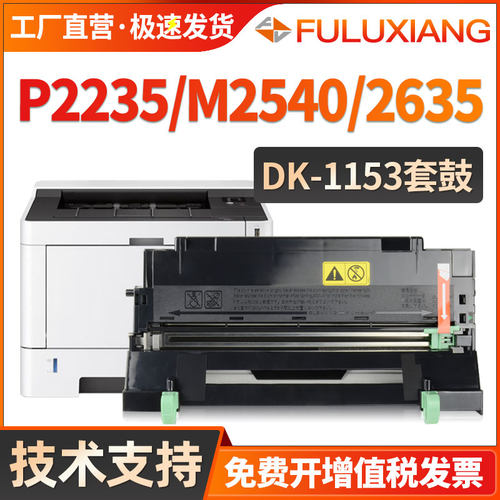 P2235/M2540成像鼓DK-1153套鼓
