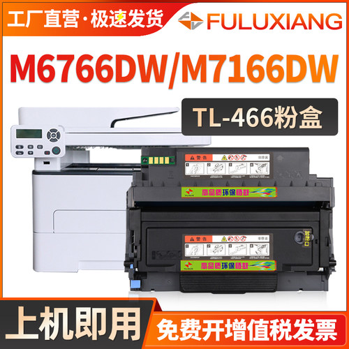 TL-466硒鼓M6766/M7166DWPlus