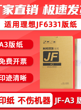FULUXIANG适用理想JF A3版纸 中佑JF6331速印机蜡纸 乾程理想JF6331 JF A3制版纸 考卷印刷纸 数码一体机板纸