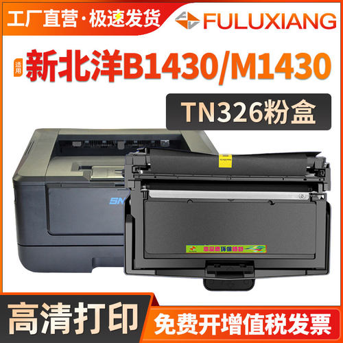 B1430分离式硒鼓M1430A碳粉TN326