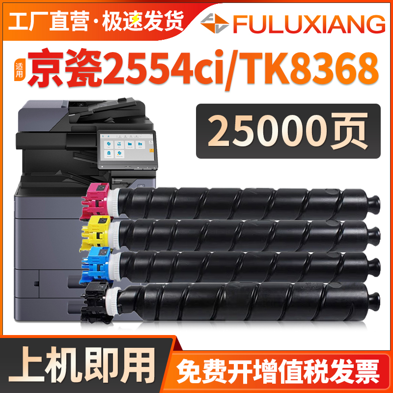 FULUXIANG适用京瓷2554ci粉盒 TASKalfa 2554ci墨盒 京瓷TK-8368粉盒 复印机墨粉组件 打印机碳粉 彩色复合机 办公设备/耗材/相关服务 硒鼓/粉盒 原图主图