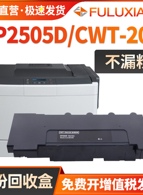 适用奔图CP2505DN废粉盒CP2505废粉收集器 CTL-205HK/HC/HM/HY废粉仓CWT205废墨盒 废墨回收盒 废粉收集瓶