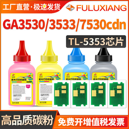 GA7530cdn/3530/3535碳粉TL5353