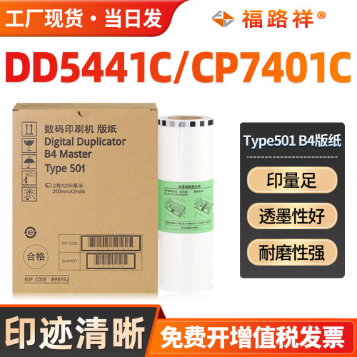 Type501B4速印机版纸DD5441C