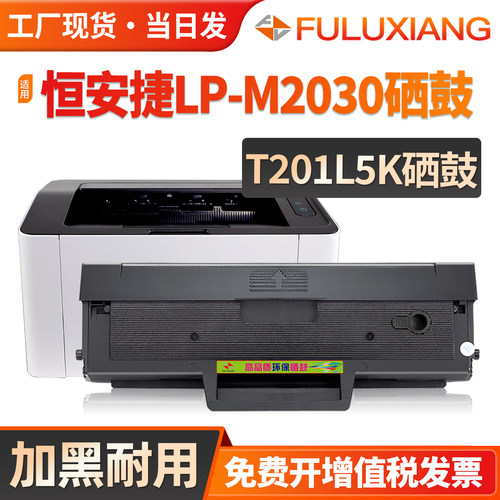 LP-M2030/LP-M2030A硒鼓T201L5K