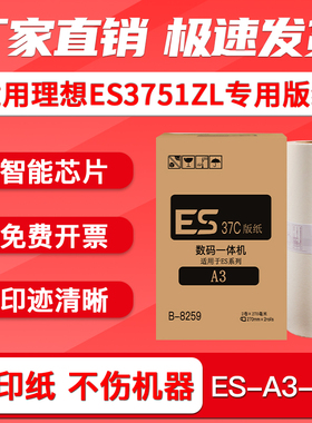 FULUXIANG适用理想ES3751ZL速印机版纸ESA3zl一体机蜡纸S-6648ZL智能芯片ES-ZL油墨版纸S-6651ZL
