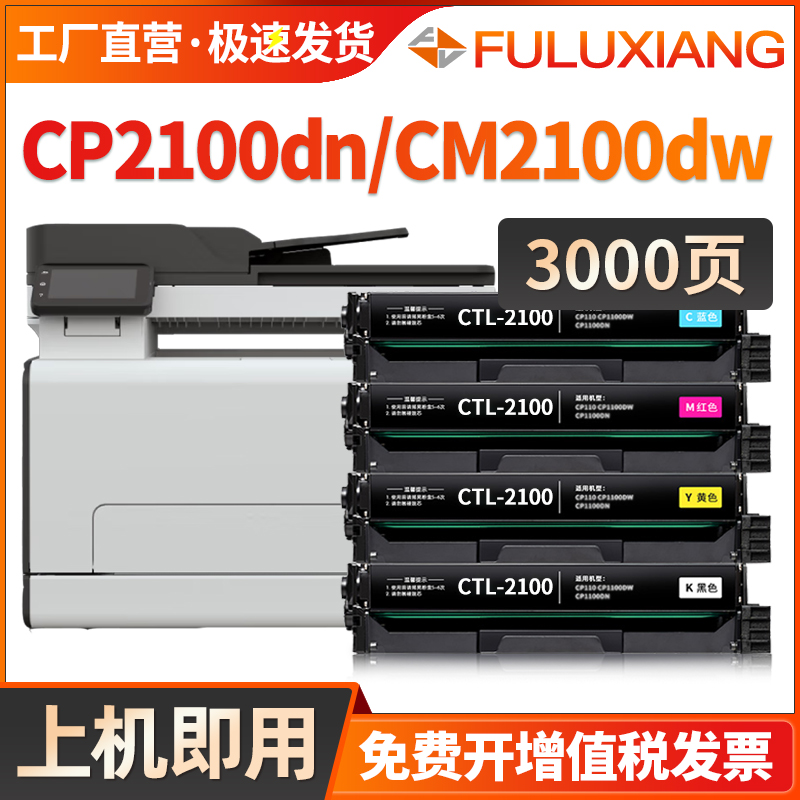 CP2100DN/CM2100ADN硒鼓CTL-2100