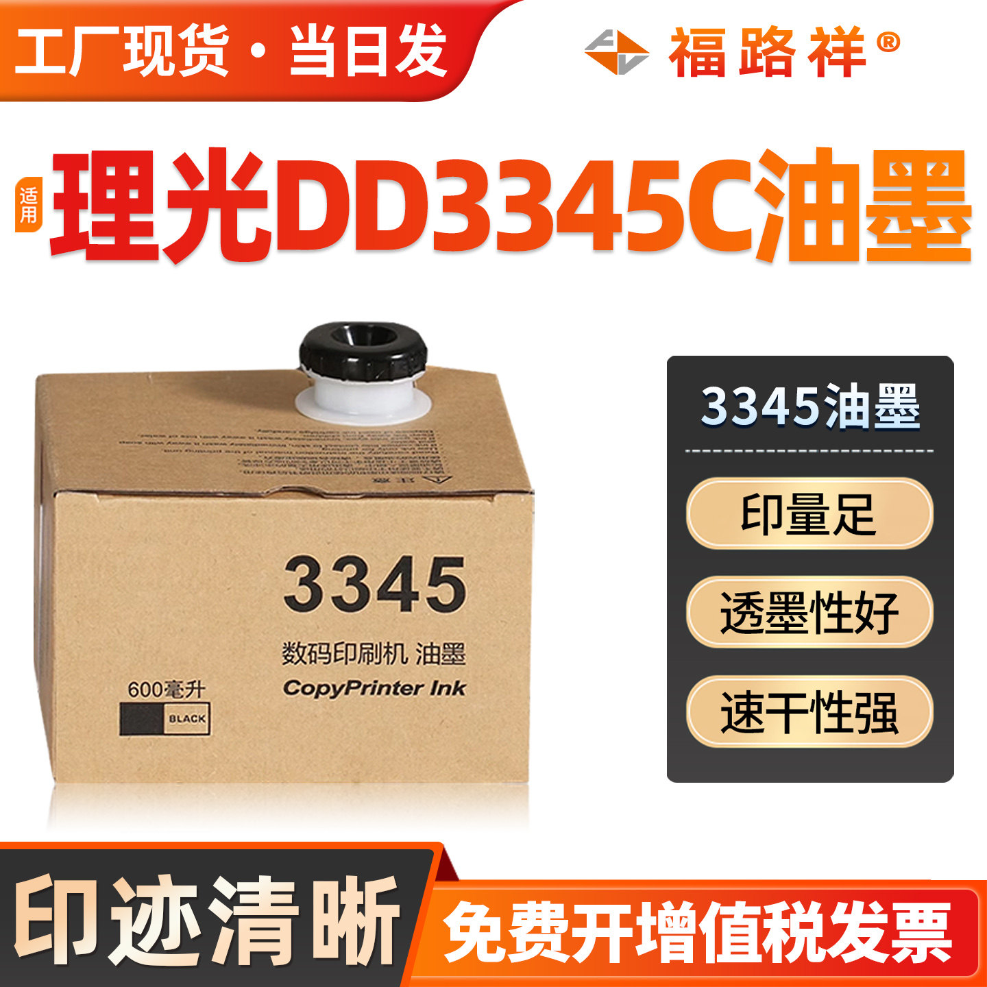 FULUXIANG适用理光DD3345C油墨type 3345印刷机墨盒 3345数码一体机油墨水INK 速印机印纸油墨 印刷机 油印机