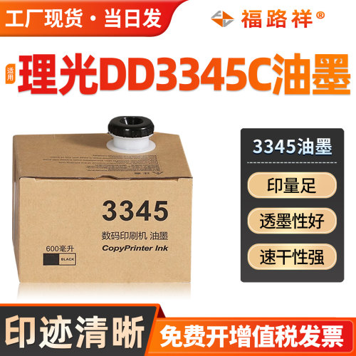 DD3345C油墨type3345速印机INK