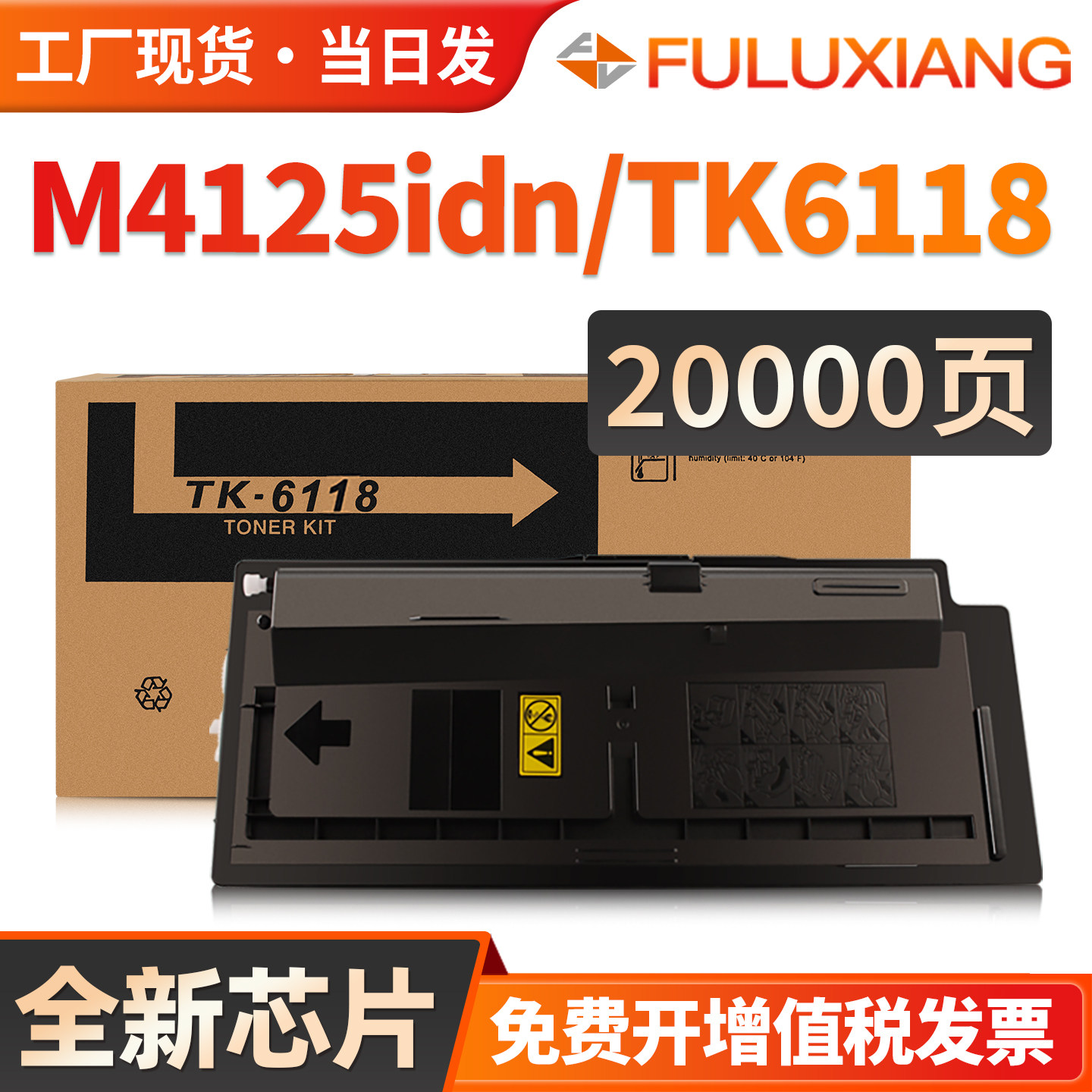 FULUXIANG适用京瓷4125粉盒ECOSYS M4125idn打印机粉盒TK-6118复印机墨粉tk6118墨盒 带芯片碳粉 巴川粉墨合