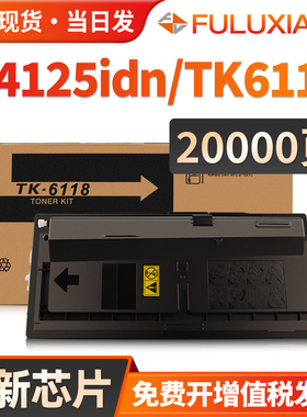 FULUXIANG适用京瓷4125粉盒ECOSYS M4125idn打印机粉盒TK-6118复印机墨粉tk6118墨盒 带芯片碳粉 巴川粉墨合