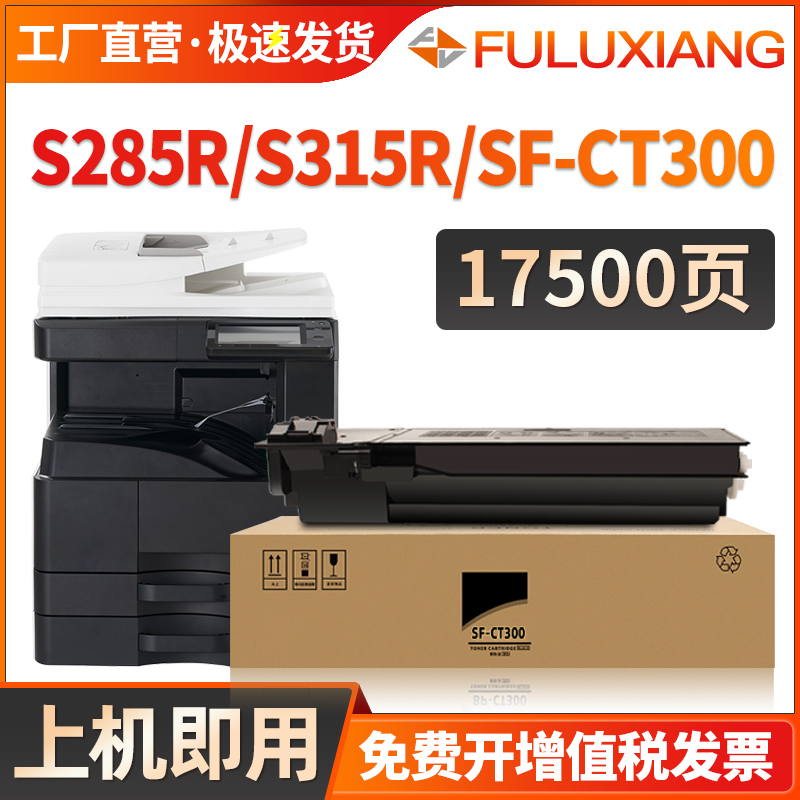 SF-CT300粉盒SF-S315R碳粉s285r