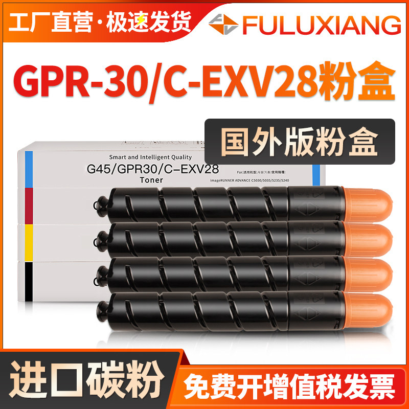 FULUXIANG适用佳能C5255粉盒GPR-30 C-EXV28粉盒iR ADV C5045 5051 5250 5255碳粉盒国外版NPG45墨粉盒