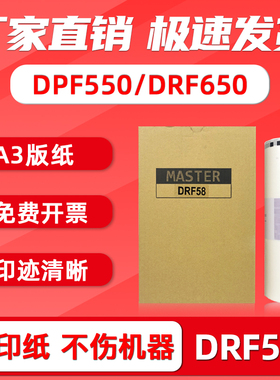 FULUXIANG适用得宝DRF58版纸A3 DPF550 DRF650一体机蜡纸F650德宝速印机油印纸F84油墨