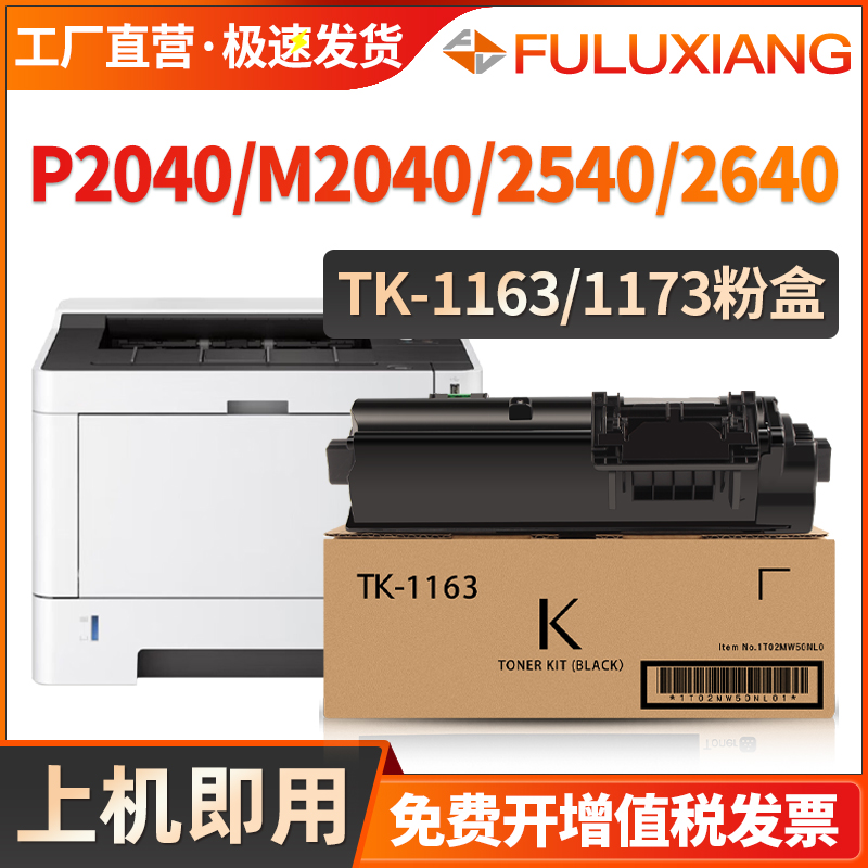 FULUXIANG适用京瓷TK1163粉盒P2040dn P2040dw打印机墨盒TK1160 TK1161 TK1162 TK1164 TK1166 1168墨粉 碳粉