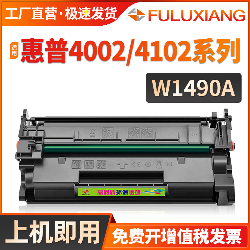 适用惠普W1490A硒鼓mfp M4102fdw M4102fdn墨粉盒pro m4002dw 4002d 4002dw打印机碳粉盒W1490X W149a墨盒 办公设备/耗材/相关服务 硒鼓/粉盒 原图主图