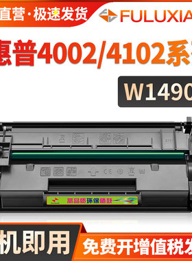 适用惠普W1490A硒鼓mfp M4102fdw M4102fdn墨粉盒pro m4002dw 4002d 4002dw打印机碳粉盒W1490X W149a墨盒