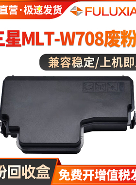 适用三星MLT-W708废粉盒 SL-K3250NR K3300NR K4250RX K4300LX K4350LX废粉仓W708废粉收集盒器 废墨粉容器