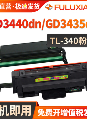 适用立思辰TL-340粉盒GD3440dn激光打印机硒鼓GD3435dn墨粉盒碳粉 TL340粉盒DL-340成像鼓架