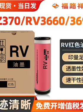 FULUXIANG适用理想ES红色油墨RZ370 RV3660c 3690 5690 3790 RV2590 2450 RZ230N RV2460 RV2490 S-4252V油墨