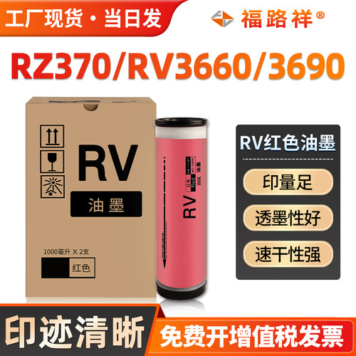 ES红色油墨RZ370RV3660c3690