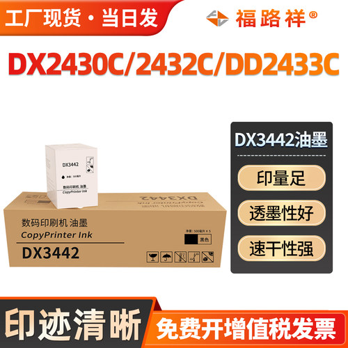 DX2430C/2432C/2433C/DX3442油墨