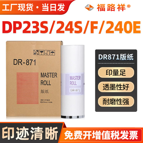 DR871速印机制版纸DP23S/24S蜡纸