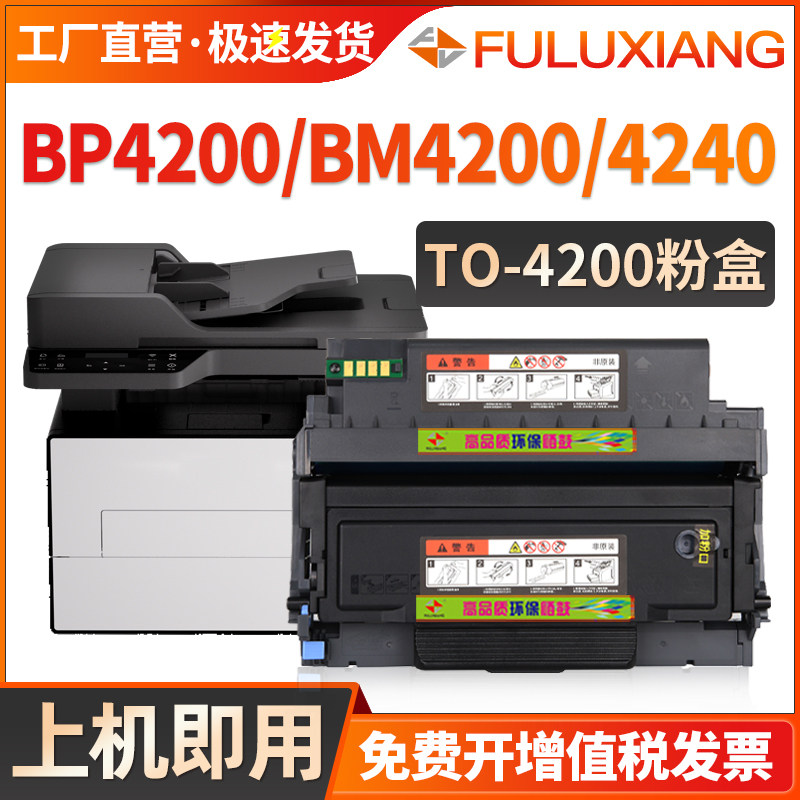TO-4200粉盒BP4200/BM4200硒鼓