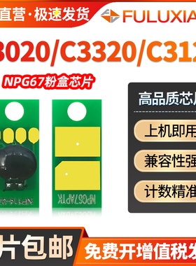 适用佳能NPG67粉盒芯片C3020 C3320L C3120L C3325 C3330 C3520 C3525 C3530 C3125 3720 3725墨粉清零计数器