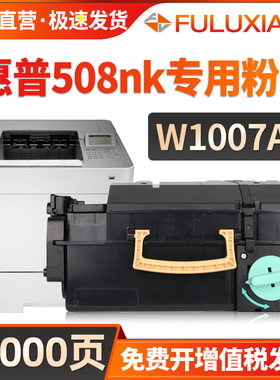 适用惠普508nk硒鼓hp508nk粉盒w1007ac打印机墨盒W1007XC碳粉盒银行征信报告一体机W1008AC墨粉Laser Printer