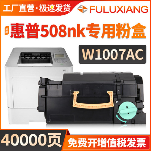 W1007AC粉盒Printer508nk硒鼓