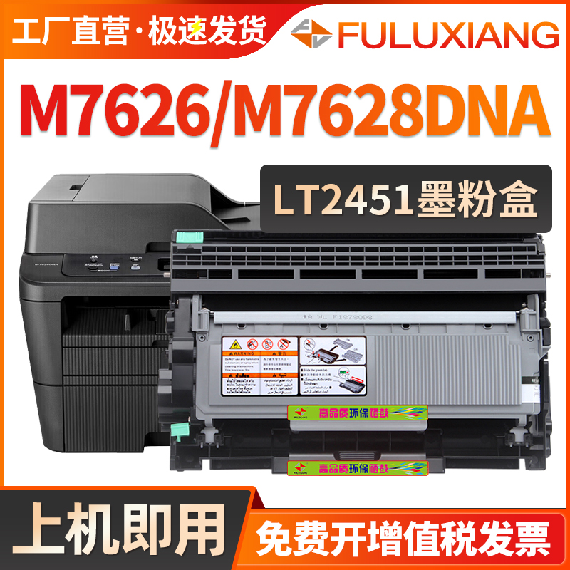 LJ2400Pro粉盒M7628DNA/M7625DWA