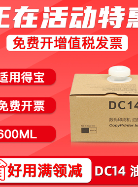 FULUXIANG适用得宝DC14油墨 M420 DP 120 125 速印机油墨盒G320 G325 L525C墨水 DC14印刷机一体机油墨 600ML