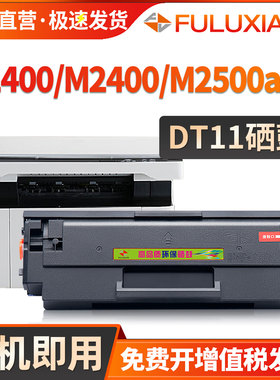 FULUXIANG适用长城DT11硒鼓P2400DN P2400DW打印机墨盒M2400DN M2400DW碳粉盒M2500ADN M2500ADW墨粉盒晒鼓