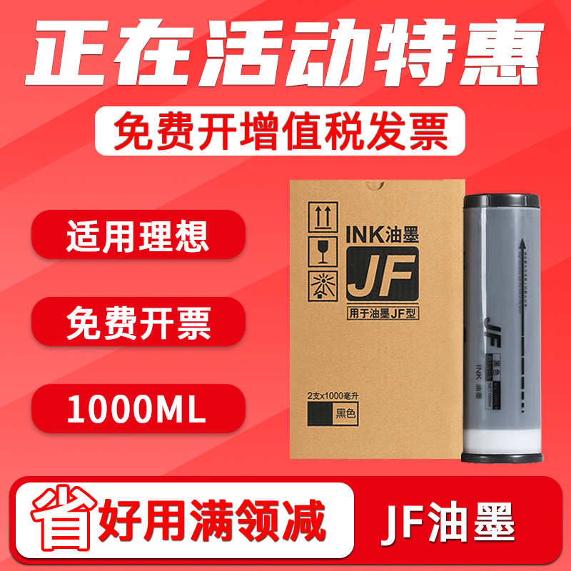 JF油墨中佑JF6331/JF6341速印机