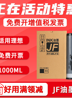 FULUXIANG适用理想JF油墨 中佑JF6331 JF6341数码速印机油墨盒 乾程理想JF6341 JF6331一体机墨水 油印机印刷